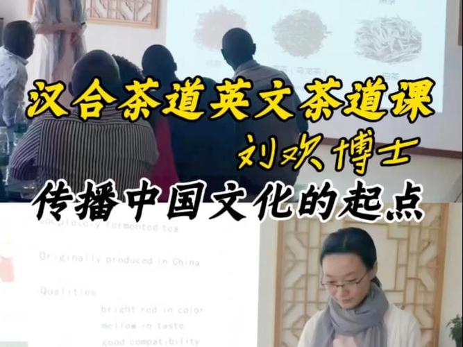 劉歡博士 漢合茶道英文茶道課——傳播中國(guó)文化的起點(diǎn)